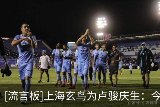 [流言板]上海玄鸟为卢骏庆生：今天是卢骏26岁生日，祝他生日快乐